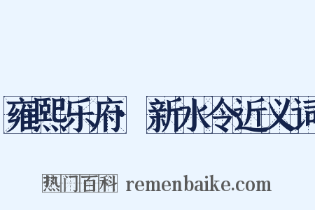 雍熙乐府·新水令近义词是什么意思的图片